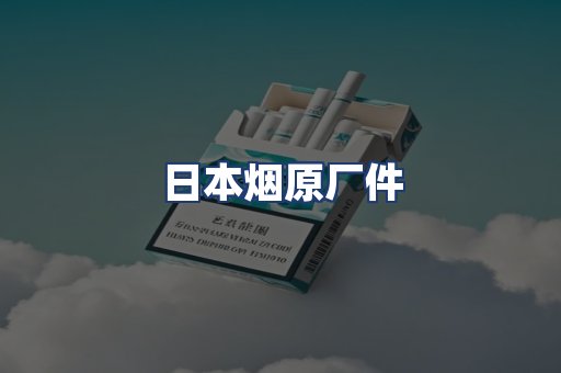 日本烟原厂件